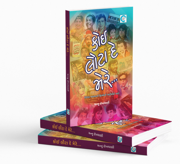 કોઈ લૌટા દે મેરે